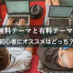 【ブログ初心者】ワードプレスのテーマは無料と有料どっちが良いの？